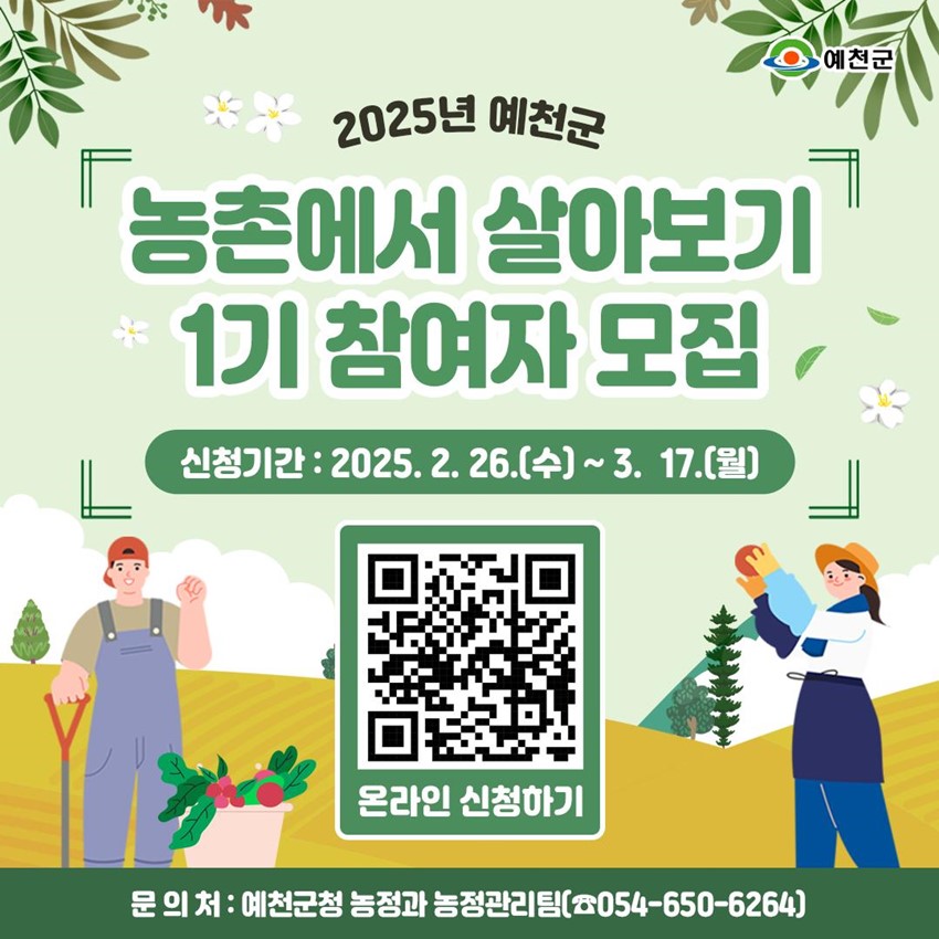 1.예천군 농촌에서 살아보기 1기 참여자 모집!